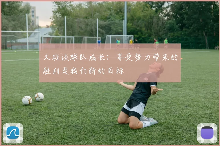 文班谈球队成长：享受努力带来的胜利是我们新的目标