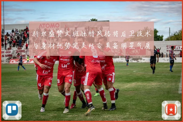 科尔盛赞文班独特风格将后卫技术与身材优势完美结合具备明星气质与球队形象
