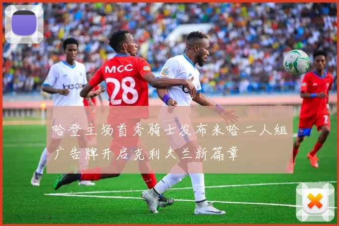 哈登主场首秀骑士发布米哈二人组广告牌开启克利夫兰新篇章