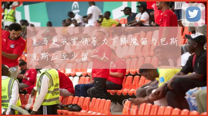 皇马更衣室领导力下降魔笛与巴斯克斯应至少留一人