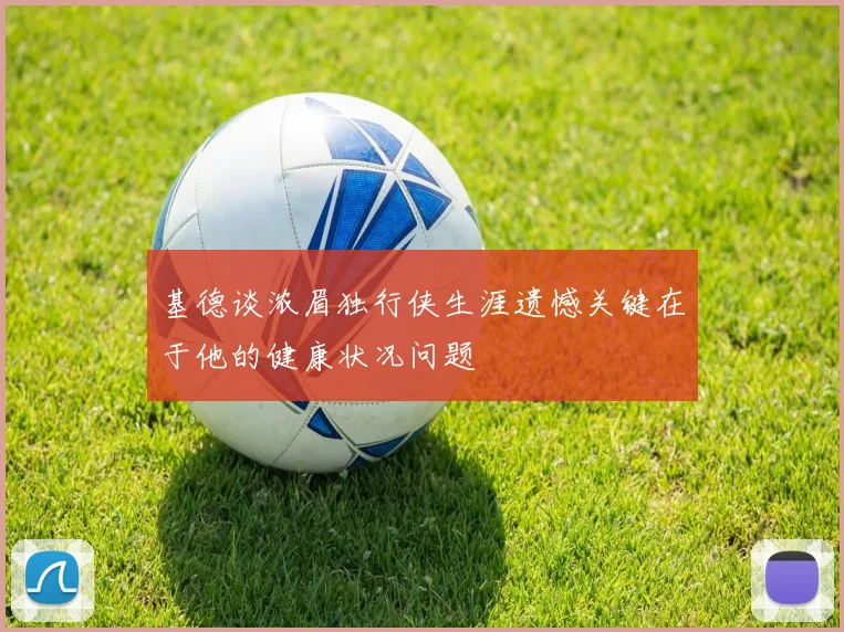 基德谈浓眉独行侠生涯遗憾关键在于他的健康状况问题