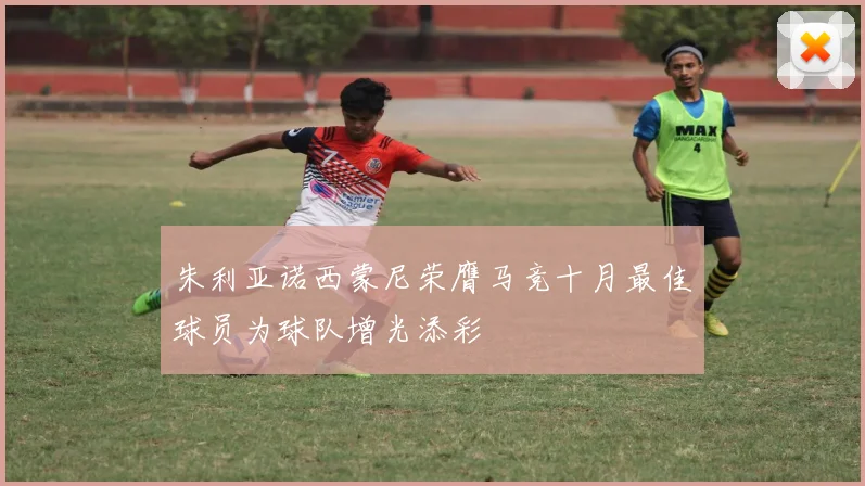朱利亚诺西蒙尼荣膺马竞十月最佳球员为球队增光添彩
